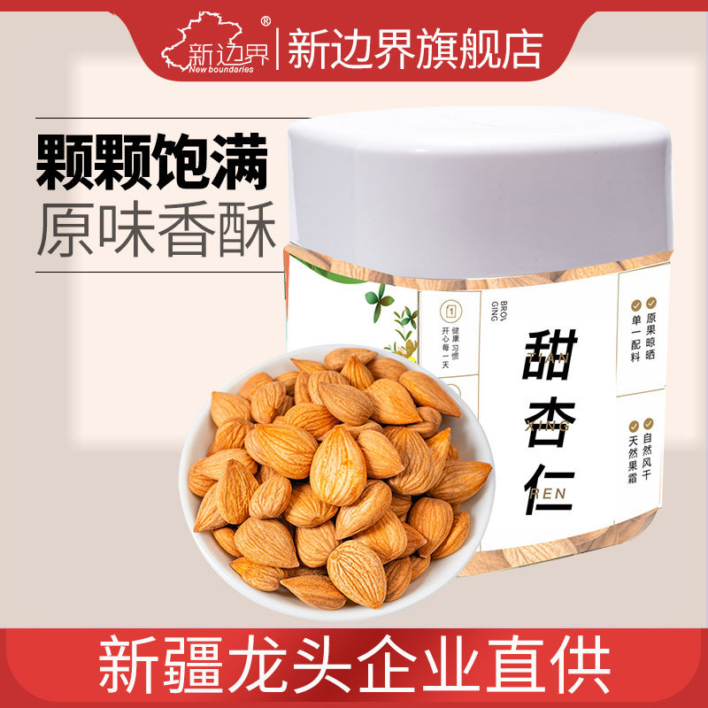 新边界原味新疆甜杏仁400g新货无壳坚果零食干果特产南北非生熟