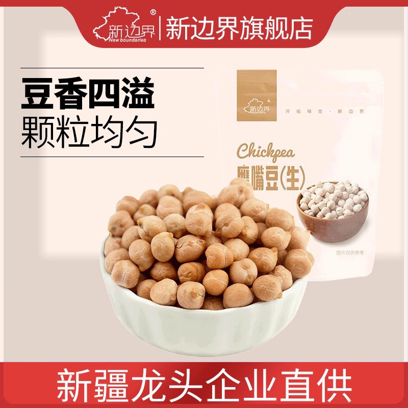 新边界特产木垒500g干果鹰嘴豆