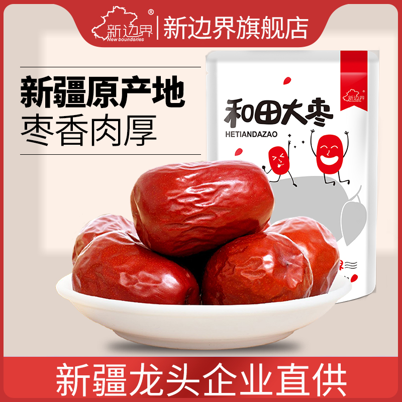 新边界红枣新疆特产非特级和田大枣干果零食一级大枣子红枣干玉枣
