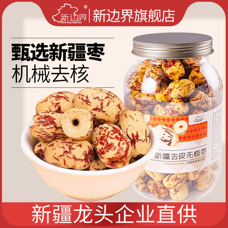 新边界去皮无核红枣去核枣新疆特产若羌灰枣干果非无皮特级大枣