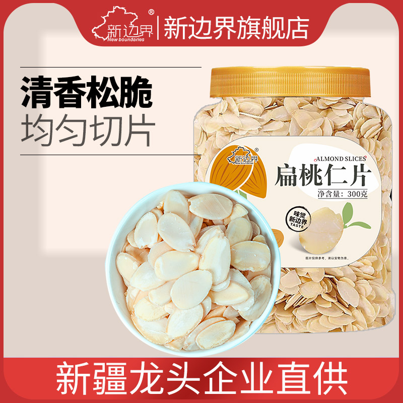 新边界巴旦木仁片原味美国加州扁桃仁大杏仁坚果零食300g干果特产