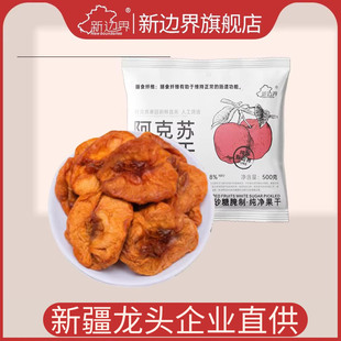 新边界阿克苏苹果干500g新疆特产倒蒸苹果干非冻干零食小吃无添加