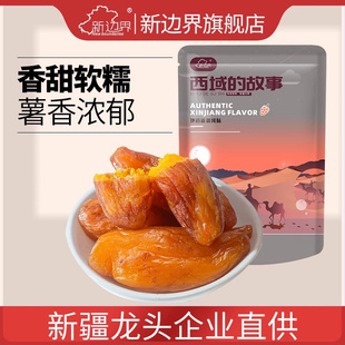 新边界新疆带皮小香薯红薯干500g独立包装 番薯干香甜软糯零食特产