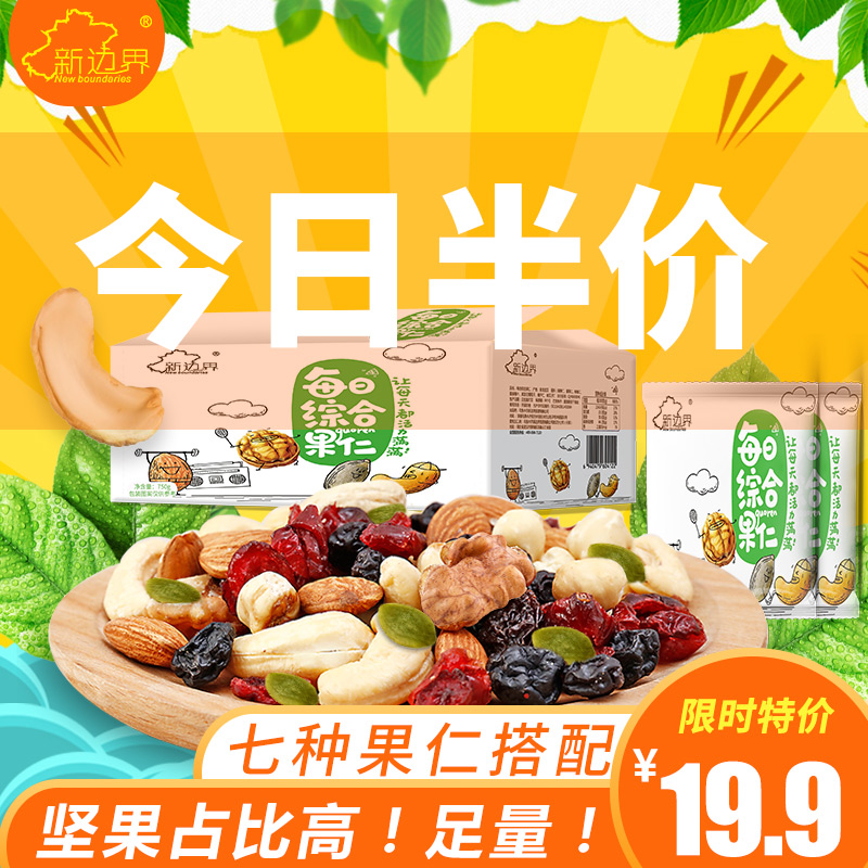 新边界每日30包混合小包装礼盒坚果