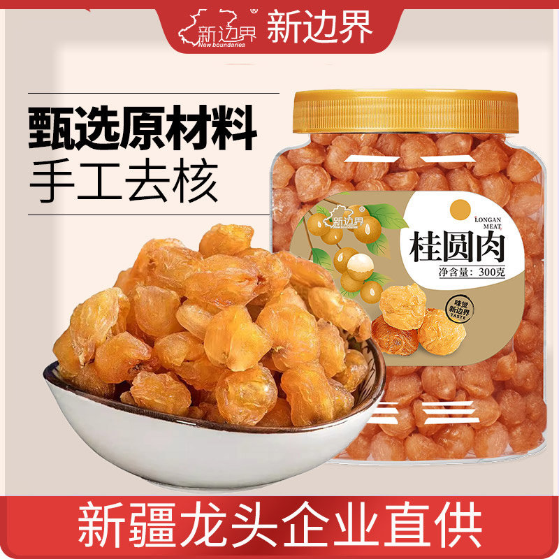 新边界8a桂圆肉干无核新货龙眼肉干果特产零食非桂圆干泡茶煲汤厚