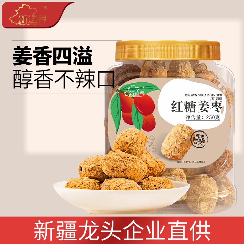 新边界红枣新疆特产红糖姜枣250g和田灰枣非特级大枣零食干果片