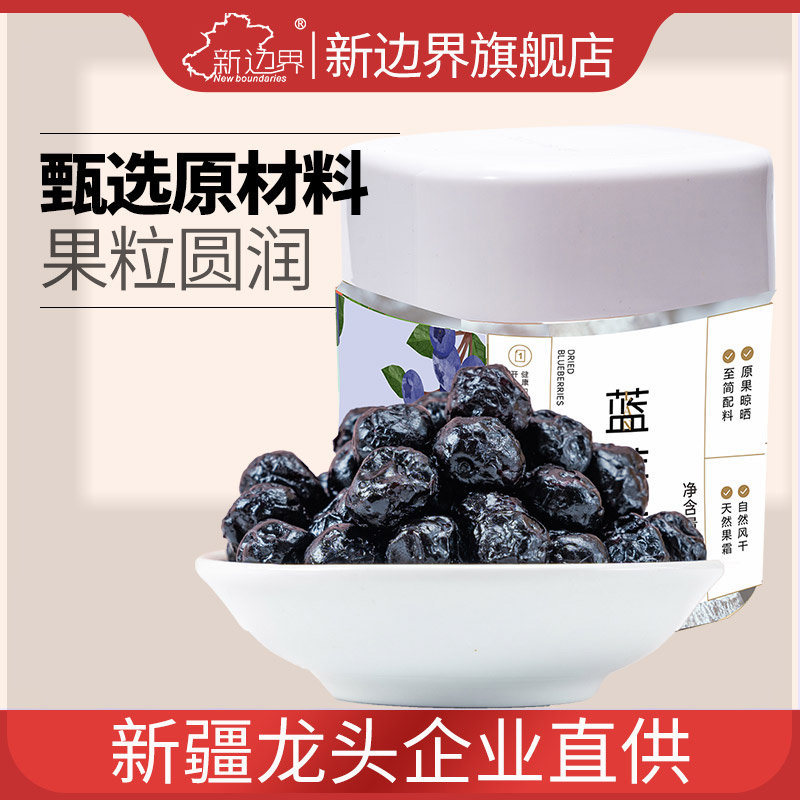 新边界蓝莓干400g非野生特级蓝莓果干蜜饯零食特产大小兴安岭