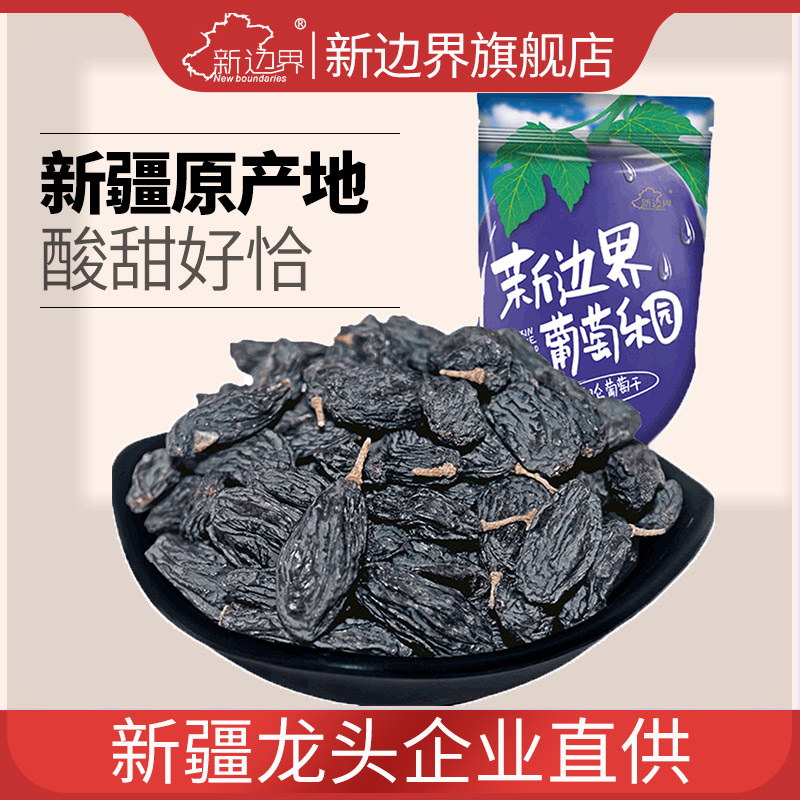满减【新边界_黑香妃葡萄干200g】吐鲁番新疆特产提子干零食无籽