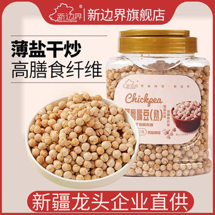 新邊界新疆特產(chǎn)熟木壘鷹嘴豆500g五谷雜糧粗糧干果雞心豆堅果零食