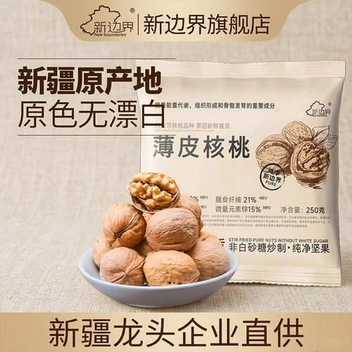 新边界新疆阿克苏薄皮核桃250g