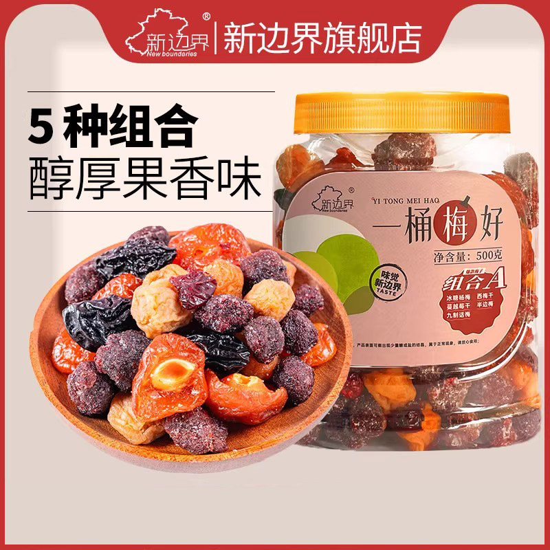新边界一包梅好蜜饯果干500g杨梅西梅半边梅蔓越莓九制话梅零食B