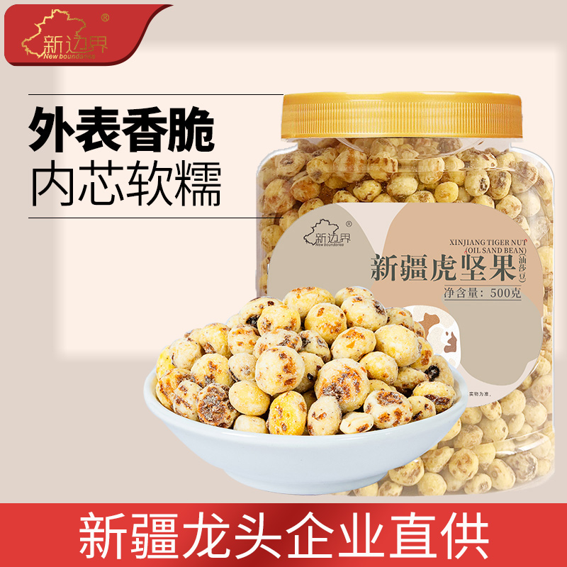 新边界新疆油莎豆去皮虎坚果500g原味坚果零食特产500g豆类制品