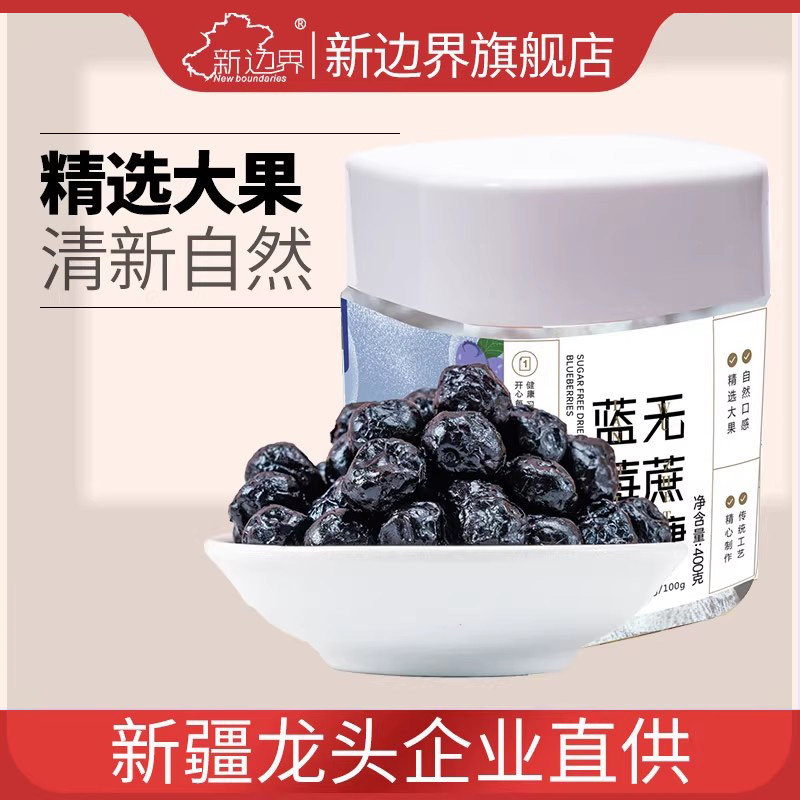 新边界蓝莓干400g*1罐非野生特级蓝莓果干蜜饯零食特产