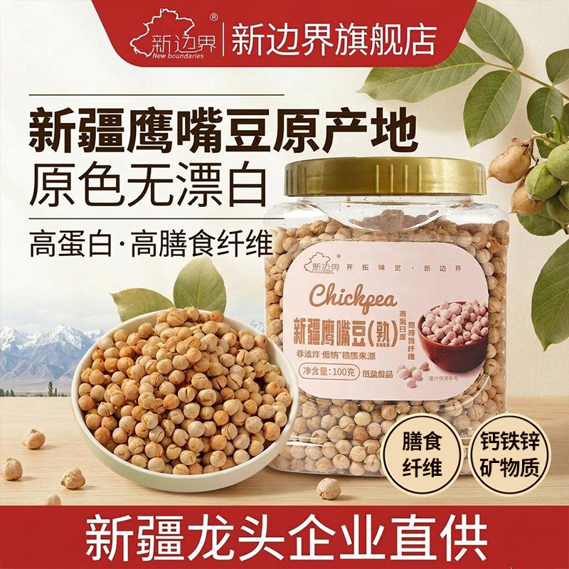新边界新疆特产熟木垒鹰嘴豆500g五谷杂粮粗粮干果鸡心豆坚果零食