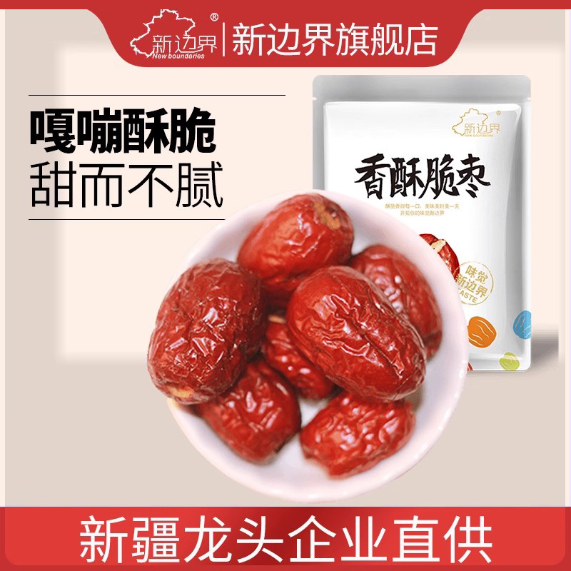 满减香酥脆枣新边界250g干果嘎嘣