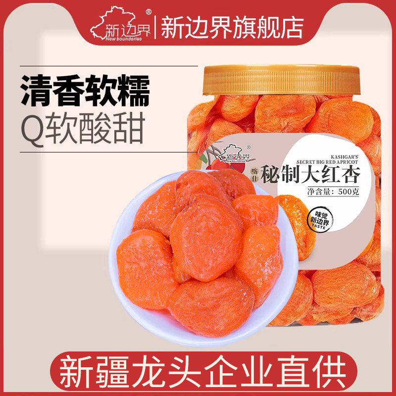 新边界红杏干500g杏脯非新疆吊干无核杏肉红杏子水果干特产零食