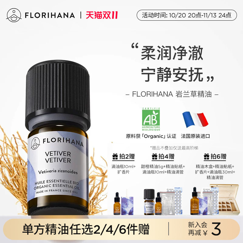 Florihana法国F家岩兰草精油按摩香薰睡眠天然植物护肤精油放松