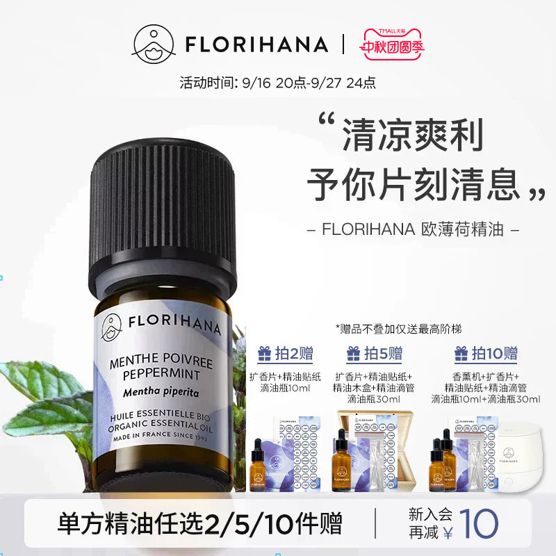 Florihana欧薄荷精油植物护肤										
