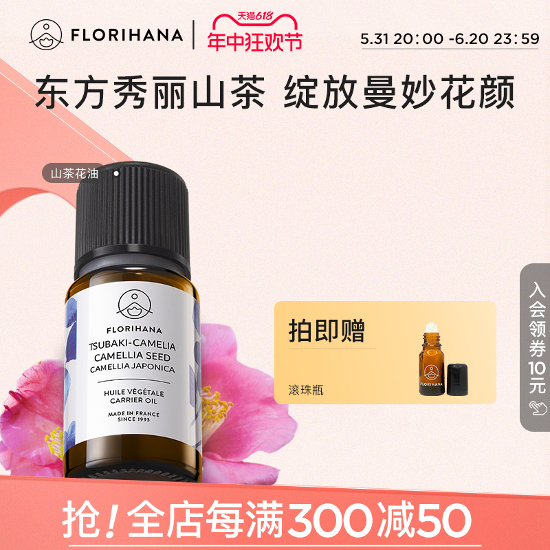 Florihana法国F家山茶花油植物基础油按摩基底精油天然护肤精华油