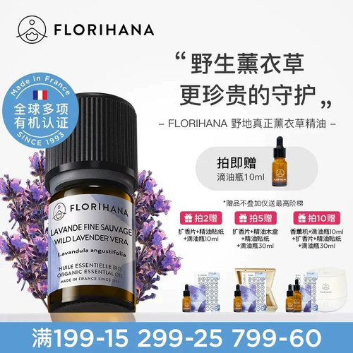 florihana法国薰衣草精油