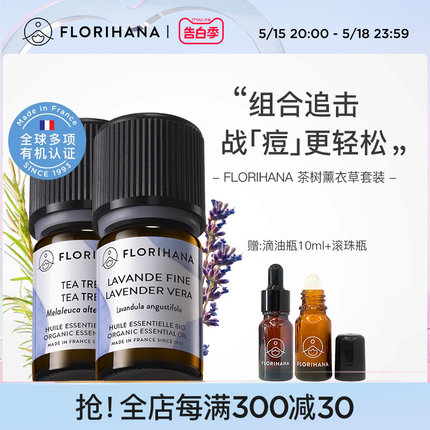 Florihana法国F家真正薰衣草茶树精油套装平衡水油痘痘肌净洁毛孔