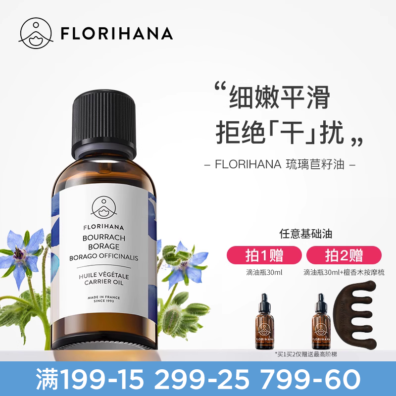 法國琉璃苣基礎油florihana