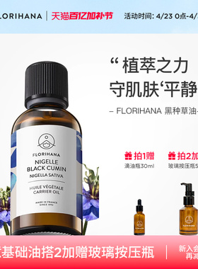 Florihana法国F家黑种草油保湿滋润基础油植物油护肤油身体按摩油