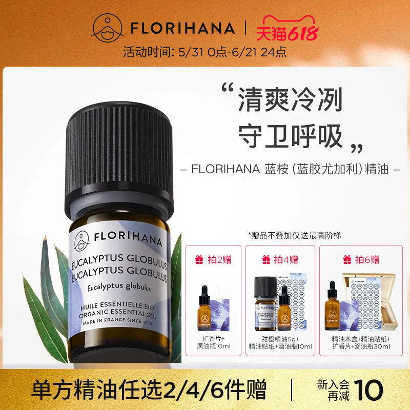 Florihana法国F家蓝桉蓝胶尤加利精油单方香薰精油卧室内清新空气