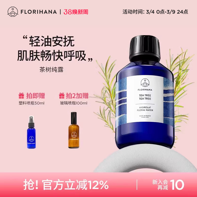 Florihana法国茶树纯露控油痘痘油性肌毛孔肌护肤油痘肌爽肤水
