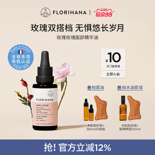 Florihana法国F家玫瑰精华油面部精油抚皱紧致护肤油干皮滋润保湿