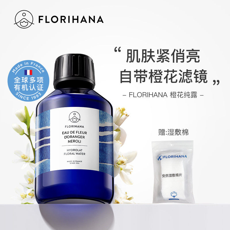 Florihana法国F家橙花纯露花水亮肤暗沉熟龄肌淡毛孔爽肤水化妆水