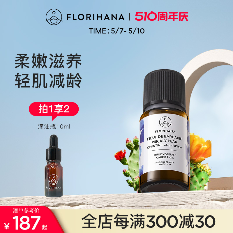 FLORIHANA仙人掌果籽油基础油