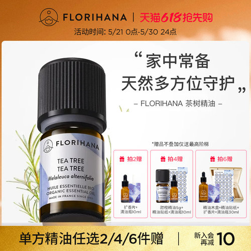 Florihana法国进口F家茶树精油净肤毛孔红肿痘痘印香薰按摩精油