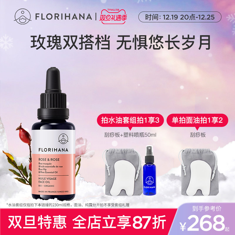 Florihana法国F家玫瑰精华油面部精油抗皱紧致护肤油干皮滋润保湿