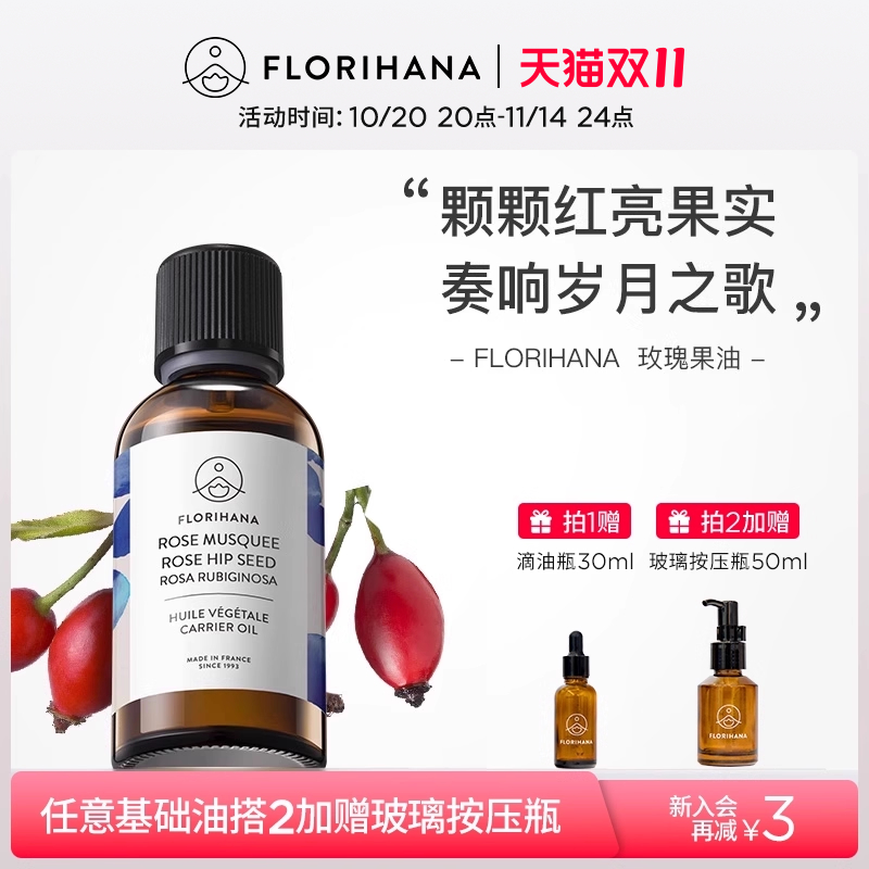 Florihana法国F家锈红蔷薇玫瑰果油保湿滋润肌肤基础油基底植物油
