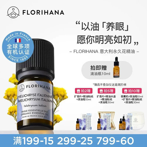 florihana意大利蜡菊永久花精油