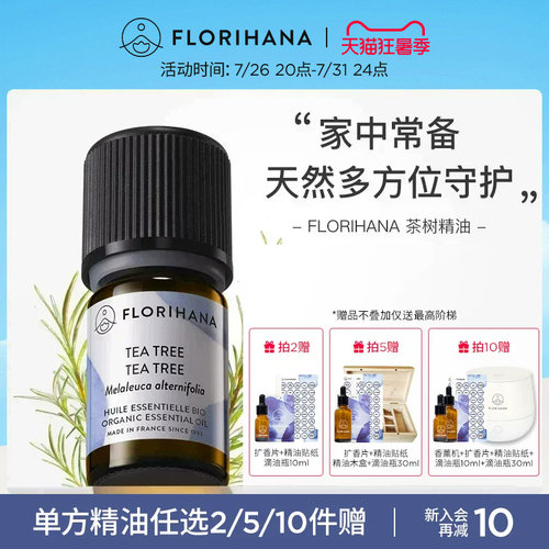 Florihana法国进口F家茶树精油净肤毛孔红肿痘痘印香薰按摩精油