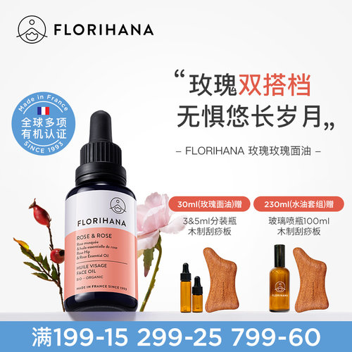 Florihana法国F家玫瑰精华油面部精油抚皱紧致护肤油干皮滋润保湿