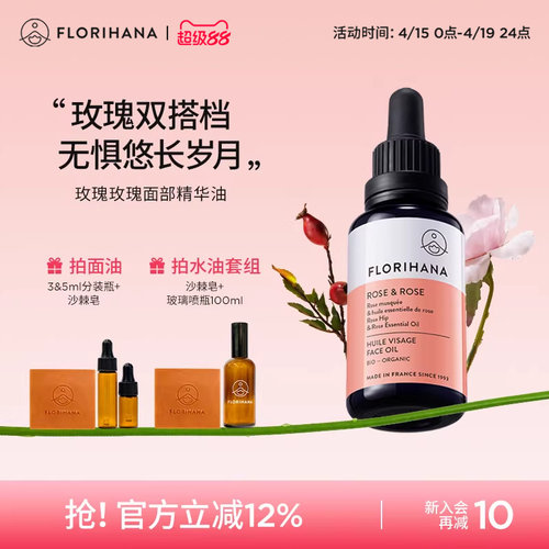 Florihana法国F家玫瑰精华油面部精油抚皱紧致护肤油干皮滋润保湿