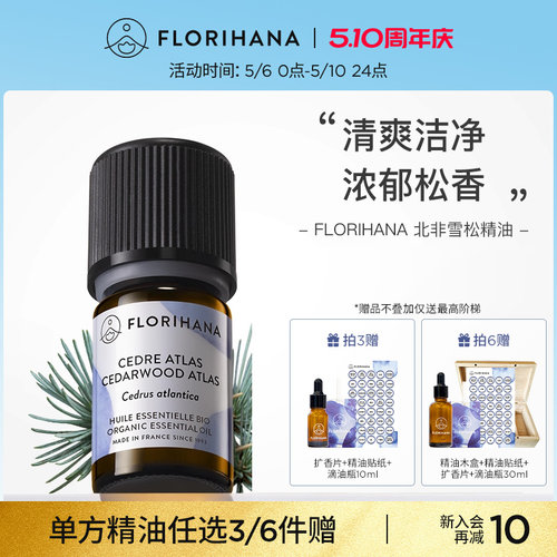 Florihana法国雪松精油