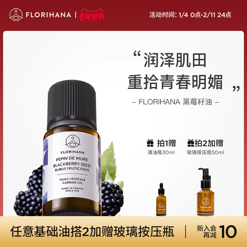 Florihana法国F家黑莓籽油按摩基底精油植物基础油面部滋润精华油,美容护肤/美体/精油,精华油,淘宝优惠券,粉丝福利购,淘宝优惠卷