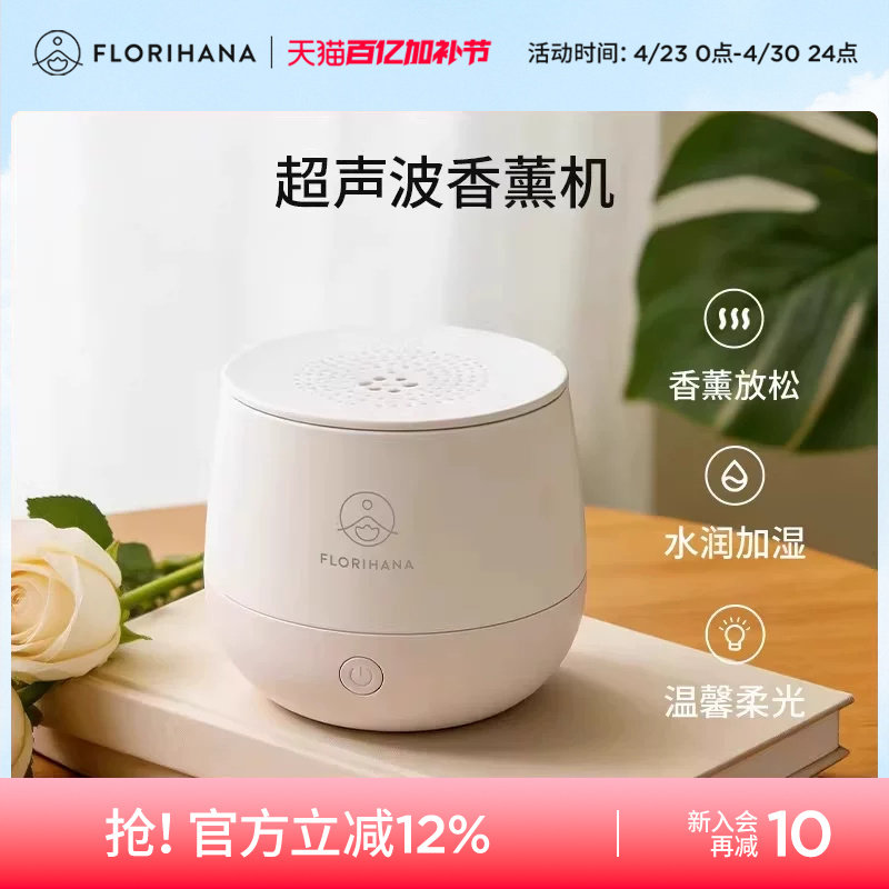 Florihana香薰机超声波静音加湿器扩香加水香薰机卧室清新空气