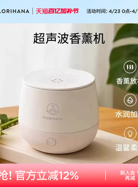 Florihana香薰机超声波静音加湿器扩香加水香薰机卧室清新空气