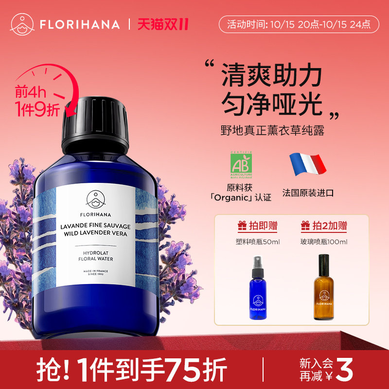 Florihana法国F家野地真正薰衣草纯露舒缓控油花水油痘脆弱化妆水