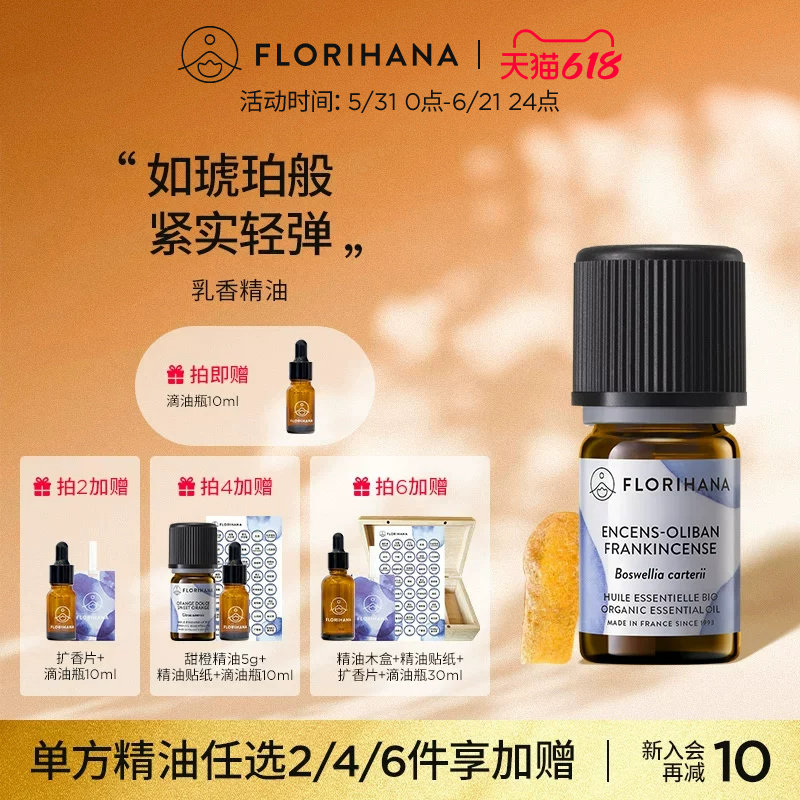 Florihana法国F家乳香精油单方精油细纹熟龄肌按摩香薰冥想