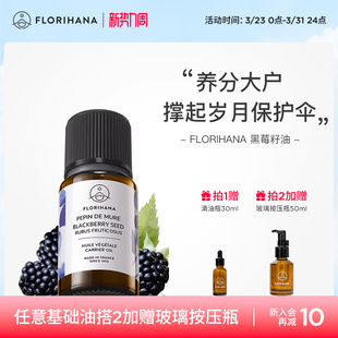 Florihana法国F家黑莓籽油按摩基底精油植物基础油面部滋润精华油