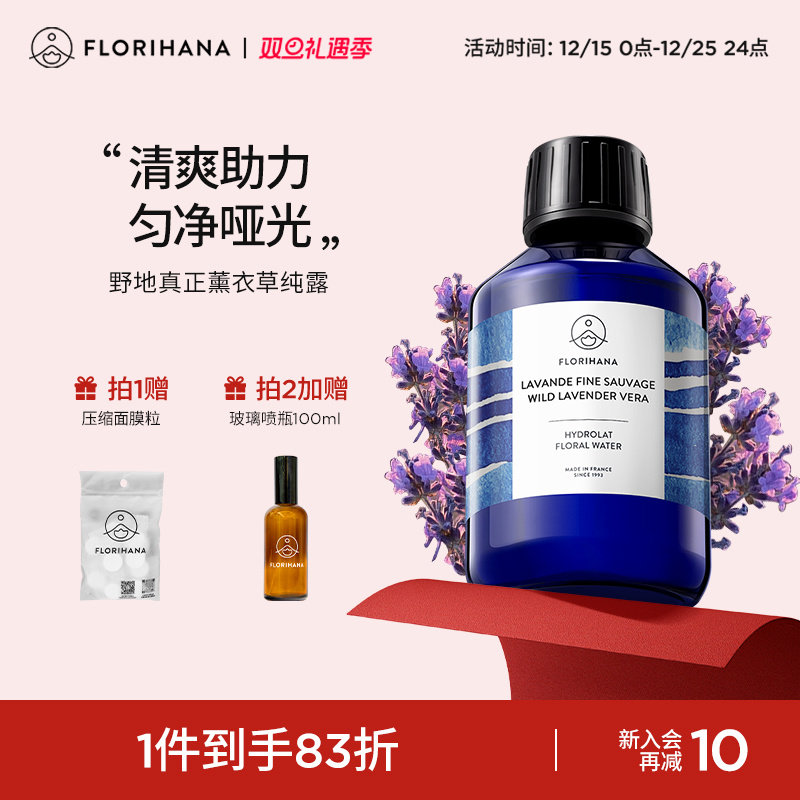 Florihana法国F家野地真正薰衣草纯露舒缓控油花水油痘脆弱化妆水