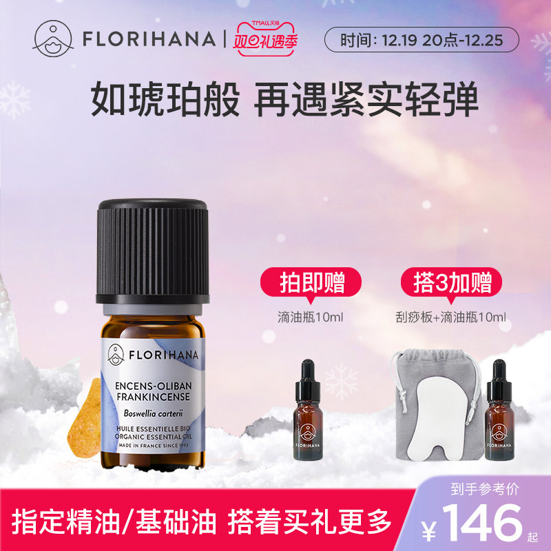Florihana法国F家乳香精油单方平细纹熟龄肌按摩香薰放松解压