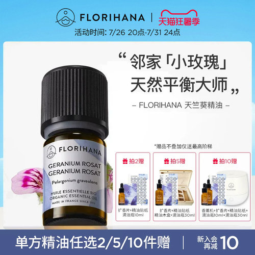 florihana法国天竺葵精油