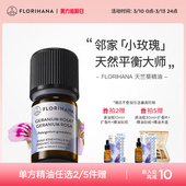 Florihana法国F家天竺葵精油水油护理干皮肌油性肌肤痘痘按摩精油